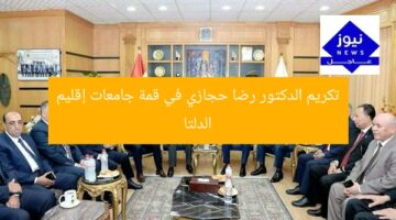 تكريم الدكتور رضا حجازي في قمة جامعات إقليم الدلتا