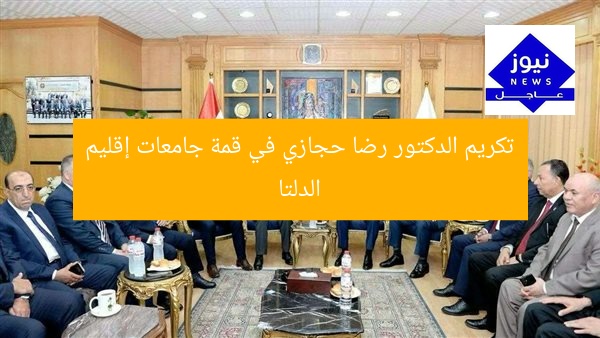 تكريم الدكتور رضا حجازي في قمة جامعات إقليم الدلتا