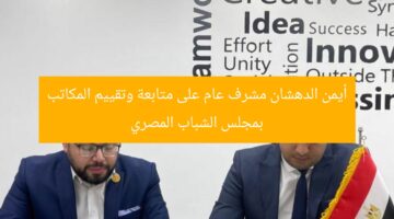 أيمن الدهشان مشرف عام لمتابعة وتقييم المكاتب التنفيذية بمجلس الشباب المصري