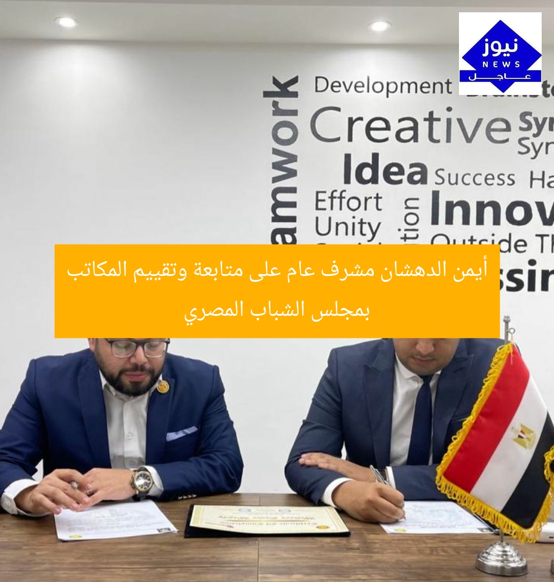 أيمن الدهشان مشرف عام لمتابعة وتقييم المكاتب التنفيذية بمجلس الشباب المصري