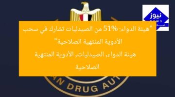 “هيئة الدواء: 51% من الصيدليات تشارك في سحب الأدوية المنتهية الصلاحية”  
هيئة الدواء, الصيدليات, الأدوية المنتهية الصلاحية