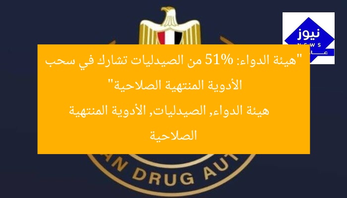 “هيئة الدواء: 51% من الصيدليات تشارك في سحب الأدوية المنتهية الصلاحية”
هيئة الدواء, الصيدليات, الأدوية المنتهية الصلاحية