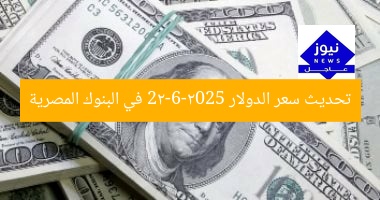 تحديث سعر الدولار 22-6-2025 في البنوك المصرية