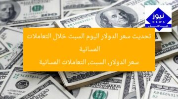 تحديث سعر الدولار اليوم السبت خلال التعاملات المسائية  
سعر الدولار, السبت, التعاملات المسائية