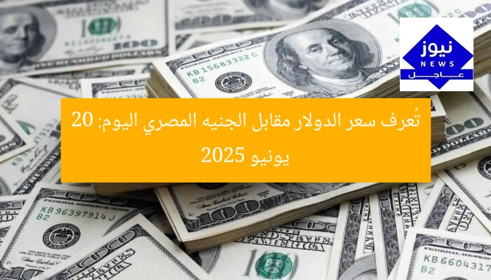 تُعرف سعر الدولار مقابل الجنيه المصري اليوم: 20 يونيو 2025