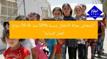 “انخفاض عمالة الأطفال بنسبة 50% منذ 2000: نجاح العمل الدولية”