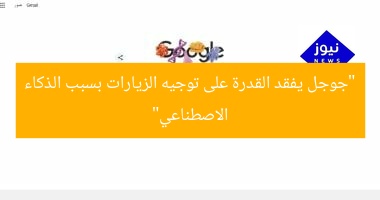“جوجل يفقد القدرة على توجيه الزيارات بسبب الذكاء الاصطناعي”