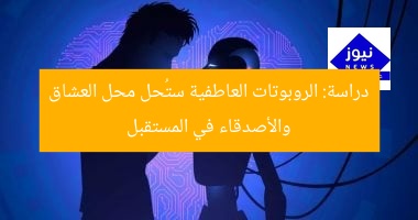 الذكاء الاصطناعي والروبوتات النفسية ستحل محل العشاق والأصدقاء