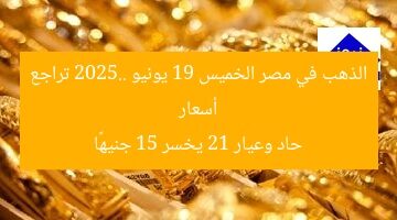“أسعار الذهب في مصر اليوم: انخفاض حاد.. عيار 21 يفقد 15 جنيهًا”  
أسعار الذهب في مصر, عيار 21, أسعار الذهب اليوم