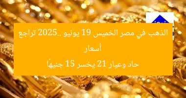 “أسعار الذهب في مصر اليوم: انخفاض حاد.. عيار 21 يفقد 15 جنيهًا”
أسعار الذهب في مصر, عيار 21, أسعار الذهب اليوم