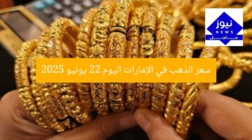 سعر الذهب في الإمارات اليوم 22 يونيو 2025