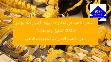 “أسعار الذهب في الإمارات اليوم الإثنين 23 يونيو 2025: تحليل وتوقعات”  
سعر الذهب, الإمارات, تحديثات الذهب