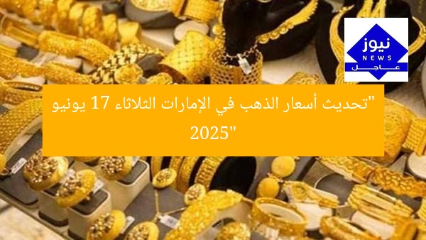 تحديث سعر الذهب في الإمارات الثلاثاء 17 يونيو 2025