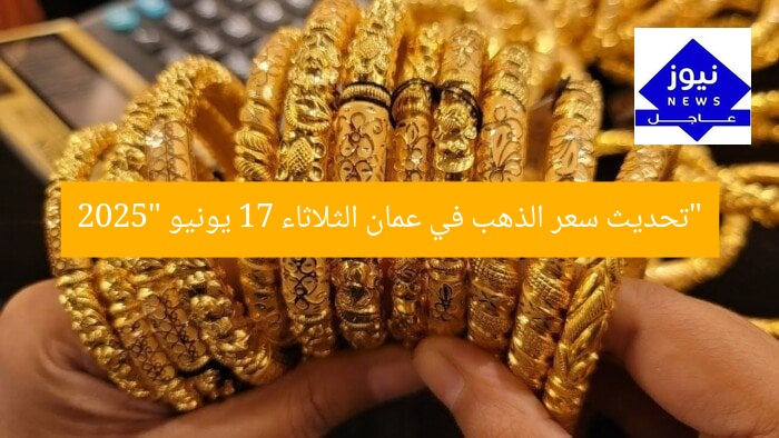 “تحديث سعر الذهب في عمان الثلاثاء 17 يونيو 2025”