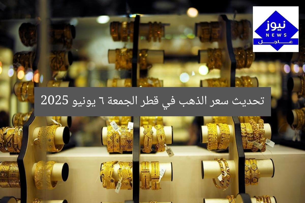 تحديث سعر الذهب في قطر الجمعة 6 يونيو 2025