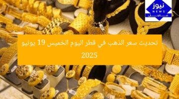 تحديث سعر الذهب في قطر اليوم الخميس 19 يونيو 2025