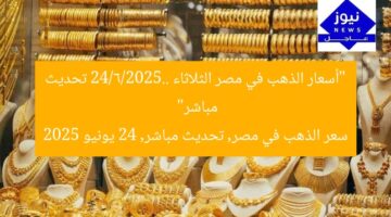 “أسعار الذهب في مصر الثلاثاء 24/6/2025.. تحديث مباشر”  
سعر الذهب في مصر, تحديث مباشر, 24 يونيو 2025