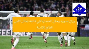 ريال مدريد يحتل الصدارة في قائمة أبطال كأس العالم للأندية