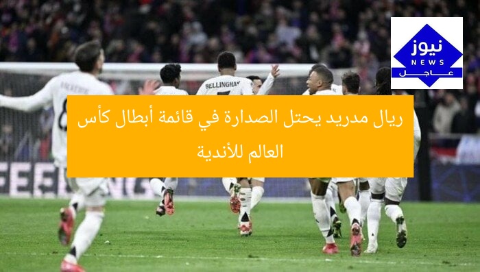 ريال مدريد يحتل الصدارة في قائمة أبطال كأس العالم للأندية