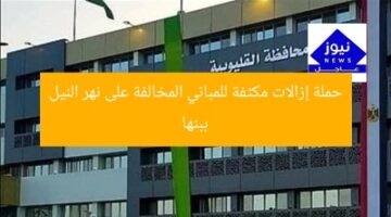 حملة إزالات مكثفة للمباني المخالفة على نهر النيل ببنها