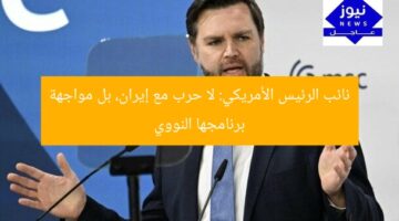 نائب الرئيس الأمريكي: لا حرب مع إيران، بل مواجهة برنامجها النووي