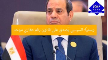 “الرئيس السيسي يُقرّر قانون الرقم القومي الموحد للعقارات رسميًا”  
الرئيس السيسي, الرقم القومي الموحد للعقارات, قانون