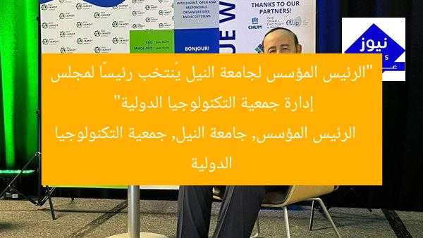 “الرئيس المؤسس لجامعة النيل يُنتخب رئيسًا لمجلس إدارة جمعية التكنولوجيا الدولية”
الرئيس المؤسس, جامعة النيل, جمعية التكنولوجيا الدولية