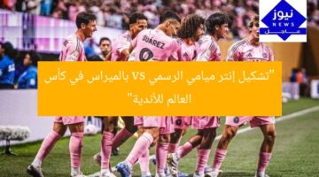 “تشكيل إنتر ميامي الرسمي vs بالميراس في كأس العالم للأندية”