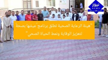 “هيئة الرعاية الصحية تطلق برنامج «عيشها بصحة» لتعزيز الوقاية ونمط الحياة الصحي”