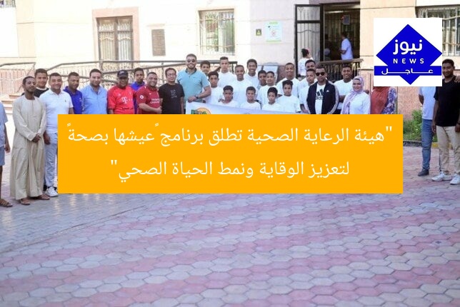 “هيئة الرعاية الصحية تطلق برنامج «عيشها بصحة» لتعزيز الوقاية ونمط الحياة الصحي”