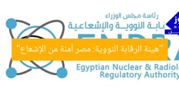 “هيئة الرقابة النووية: مصر آمنة تمامًا من الإشعاع”