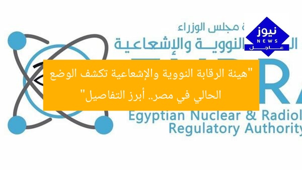 “هيئة الرقابة النووية والإشعاعية تكشف حقيقة مصر.. تفاصيل حصرية”
هيئة الرقابة النووية, الإشعاعية, مصر