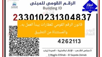 “قانون الرقم القومي للعقارات يبدأ العمل… هذه المباني معفاة”