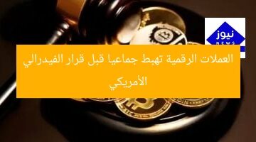 “العملات الرقمية تشهد تراجعًا مفاجئًا قبل قرار الفيدرالي الأمريكي”  
العملات الرقمية, قرار الفيدرالي الأمريكي, تقلبات السوق