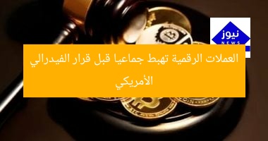 “العملات الرقمية تشهد تراجعًا مفاجئًا قبل قرار الفيدرالي الأمريكي”
العملات الرقمية, قرار الفيدرالي الأمريكي, تقلبات السوق