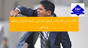 الإثارة في الزمالك: عرض إماراتي لضم القناص وعقد الرمادي