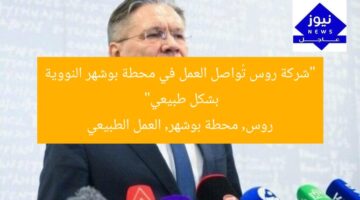 “شركة روس تُواصل العمل في محطة بوشهر النووية بشكل طبيعي”  
روس, محطة بوشهر, العمل الطبيعي