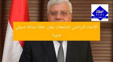 الاتحاد الرياضي للجامعات يُعلن خطة نشاط صيفي مثيرة