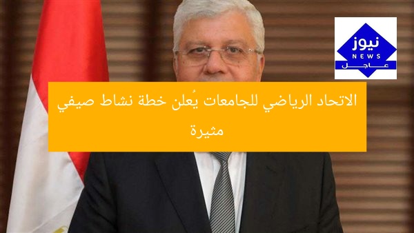 الاتحاد الرياضي للجامعات يُعلن خطة نشاط صيفي مثيرة