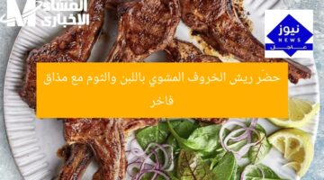حضّر ريش الخروف المشوي باللبن والثوم مع مذاق فاخر