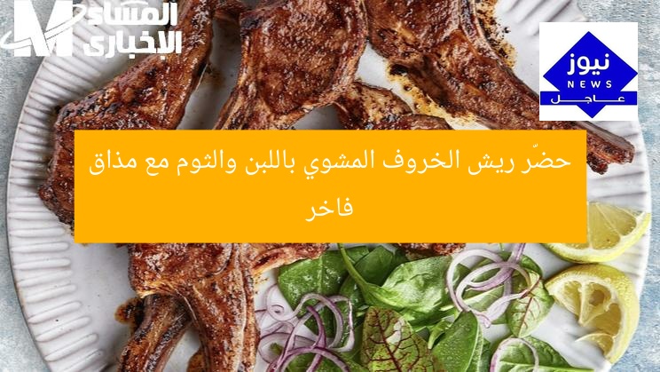 حضّر ريش الخروف المشوي باللبن والثوم مع مذاق فاخر