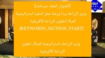 وزير الزراعة يفتتح ورشة كمبالا الأولى للبحث الزراعي في أفريقيا