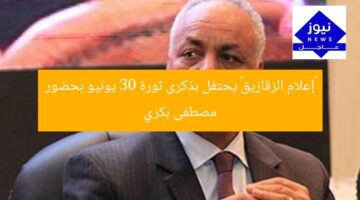 «إعلام الزقازيق» يحتفل بذكرى ثورة 30 يونيو بحضور مصطفى بكري