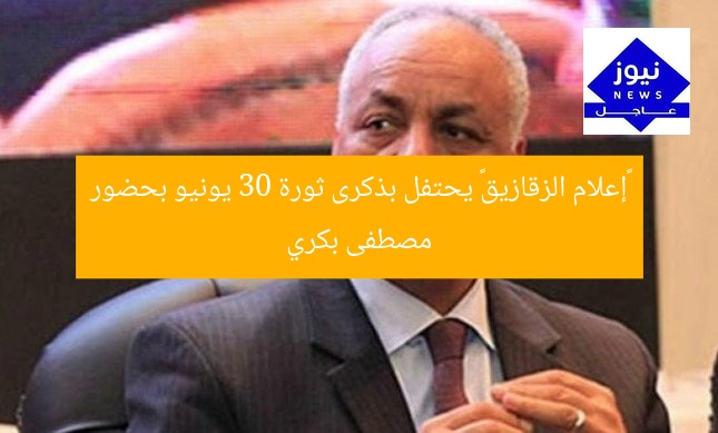 «إعلام الزقازيق» يحتفل بذكرى ثورة 30 يونيو بحضور مصطفى بكري