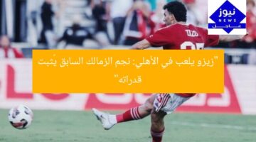 “زيزو يُظهر قوته مع الأهلي بعد رحيله عن الزمالك”