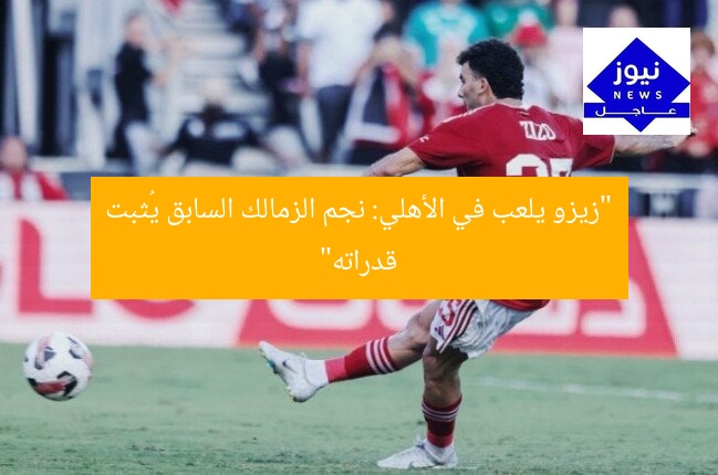 “زيزو يُظهر قوته مع الأهلي بعد رحيله عن الزمالك”