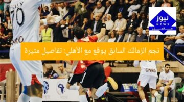 نجم الزمالك السابق يوقع مع الأهلي: تفاصيل مثيرة