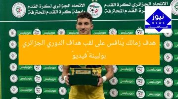 “هدف الزمالك يُبرز لاعب الدوري الجزائري المميز «فيديو»”