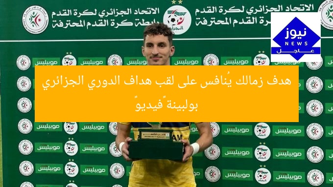 “هدف الزمالك يُبرز لاعب الدوري الجزائري المميز «فيديو»”