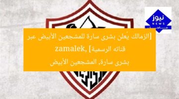 [الزمالك يُعلن بشرى سارة للمشجعين الأبيض عبر قناته الرسمية]  
zamalek, بشرى سارة, المشجعين الأبيض